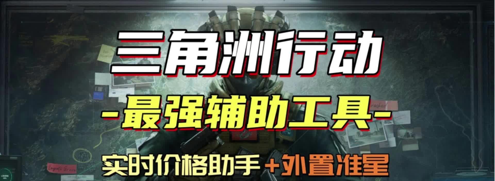 三角洲行动辅助